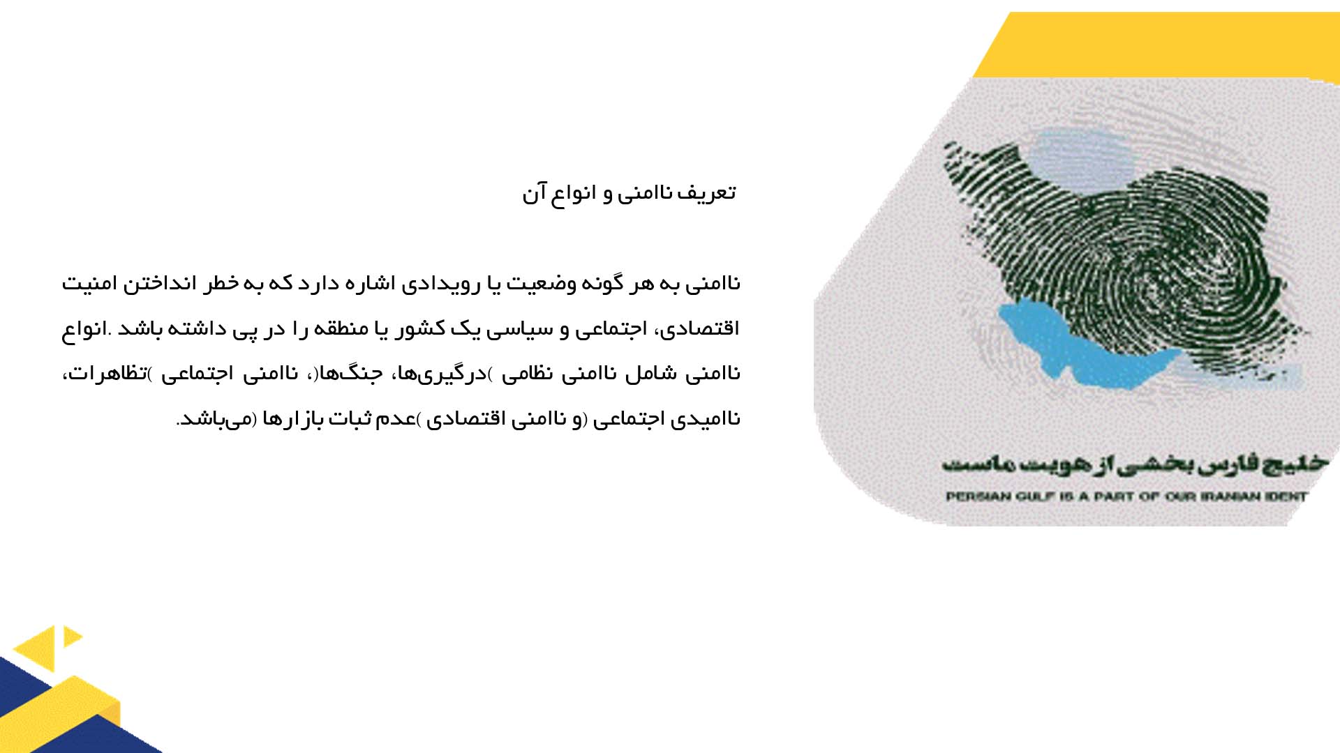 پاورپوینت در مورد تأثیرات ناامنی در خلیج فارس بر اقتصاد